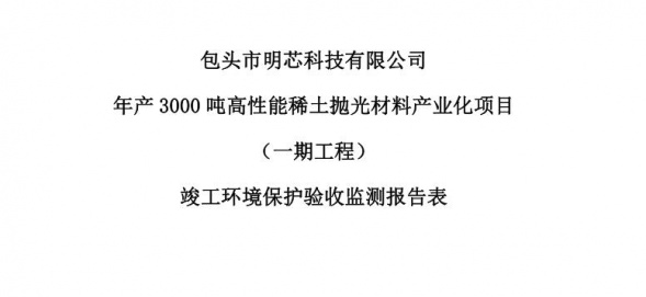 亚盈平台年产3000吨高性能稀土抛光材料产业化项目（一期工程）验收公示
